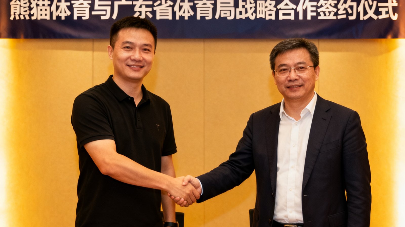 签约仪式现场照片，熊猫体育CEO与广东省体育局代表在签约台上握手，背景是双方Logo和合作主题横幅