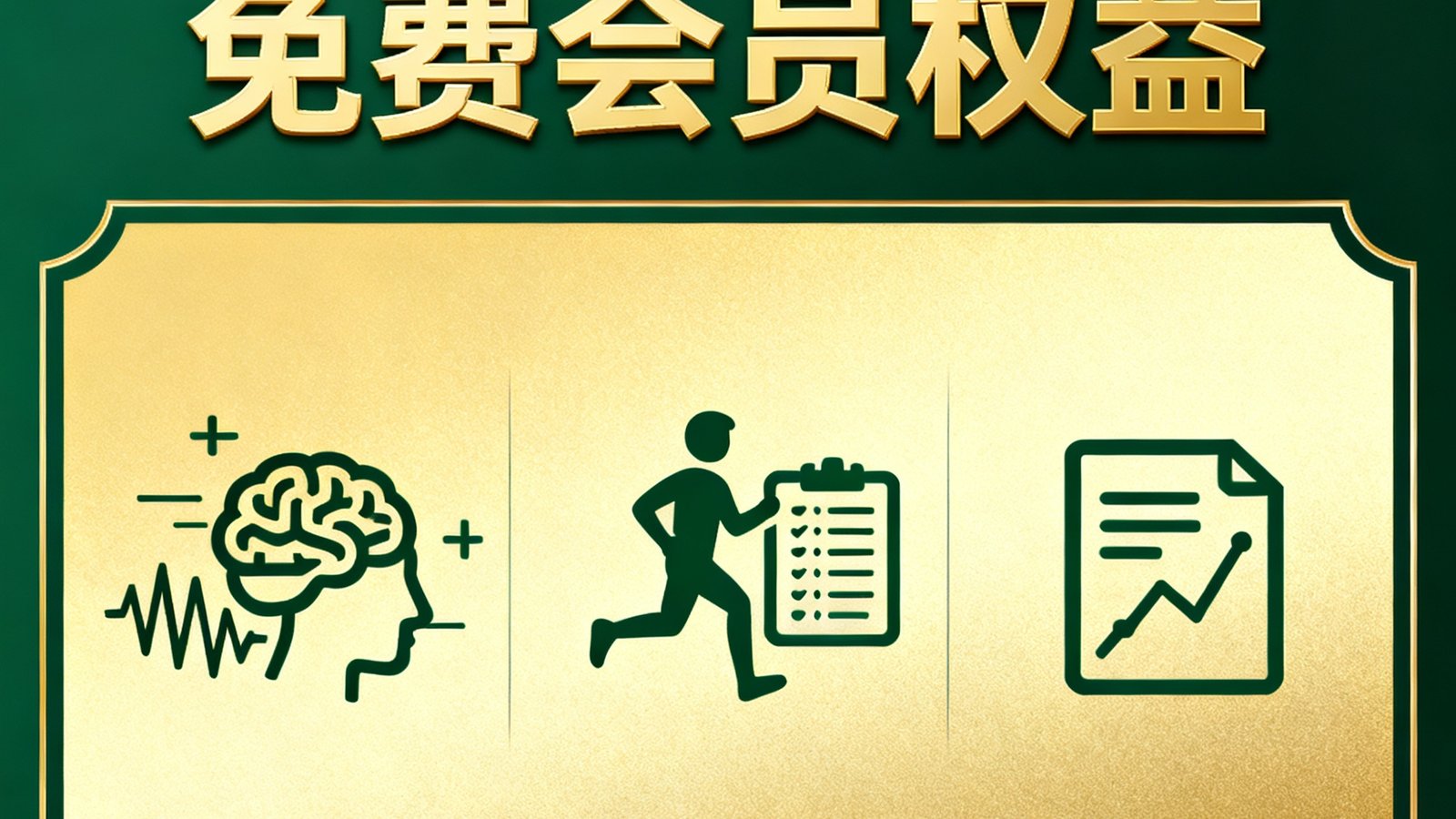 熊猫体育30天免费会员权益展示图，以金色和深绿为主色调，列出高级会员包含的AI深度预测、智慧健身计划、专属数据报告等核心权益图标